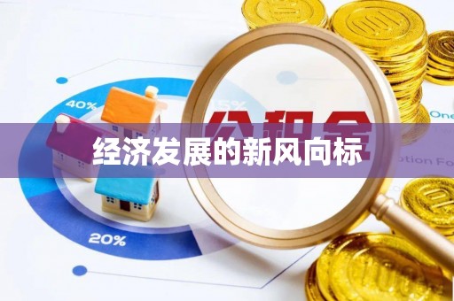 颍东经济发展的新风向标