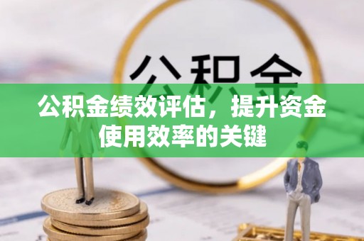 颍东公积金绩效评估，提升资金使用效率的关键