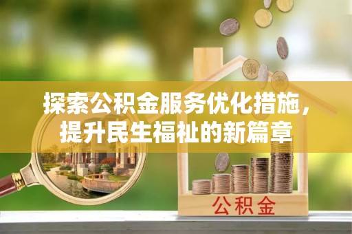 颍东探索公积金服务优化措施，提升民生福祉的新篇章
