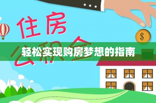 颍东轻松实现购房梦想的指南