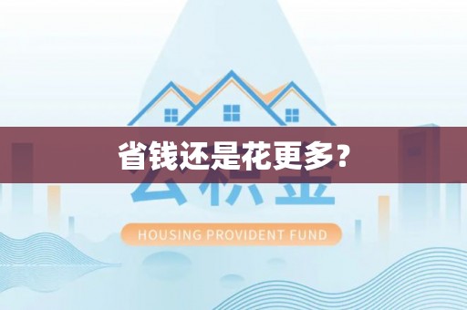 颍东省钱还是花更多？