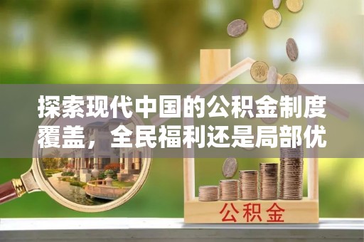 颍东探索现代中国的公积金制度覆盖，全民福利还是局部优势？