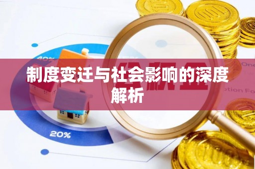 颍东制度变迁与社会影响的深度解析