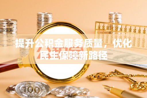 颍东提升公积金服务质量，优化民生保障新路径