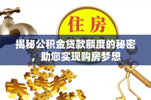 颍东揭秘公积金贷款额度的秘密，助您实现购房梦想
