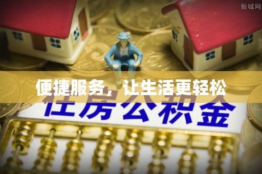 颍东便捷服务，让生活更轻松