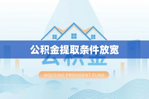 颍东公积金提取条件放宽