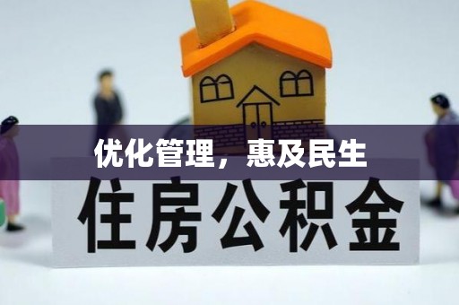 颍东优化管理，惠及民生