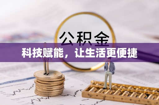 颍东科技赋能，让生活更便捷