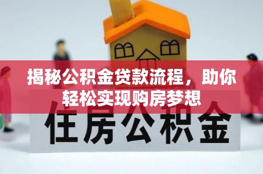 颍东揭秘公积金贷款流程，助你轻松实现购房梦想