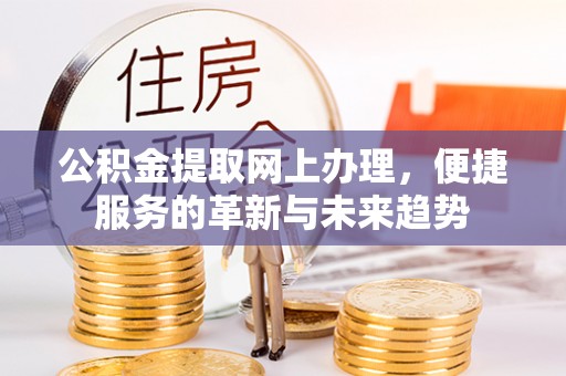 颍东公积金提取网上办理，便捷服务的革新与未来趋势