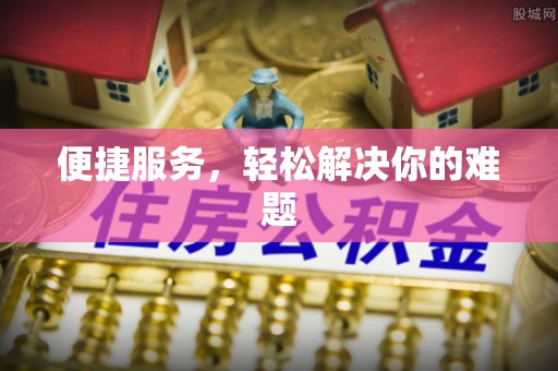 颍东便捷服务，轻松解决你的难题