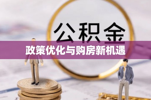 颍东政策优化与购房新机遇