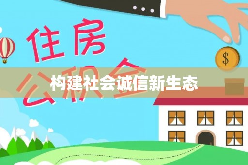 颍东构建社会诚信新生态