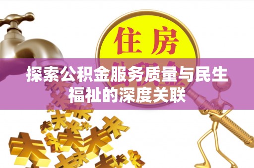 颍东探索公积金服务质量与民生福祉的深度关联