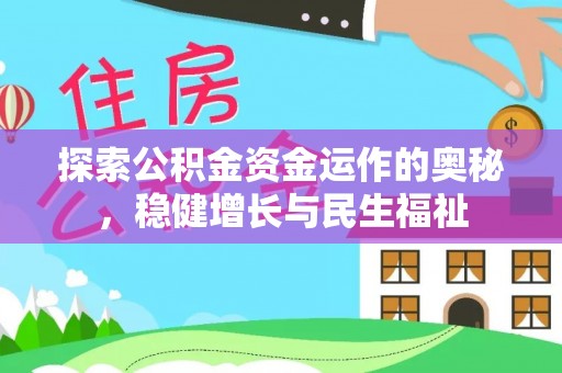 颍东探索公积金资金运作的奥秘，稳健增长与民生福祉