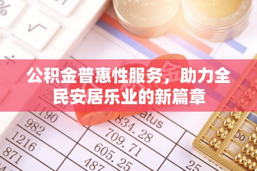 颍东公积金普惠性服务，助力全民安居乐业的新篇章