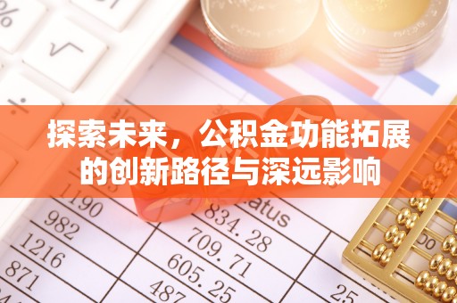 颍东探索未来，公积金功能拓展的创新路径与深远影响