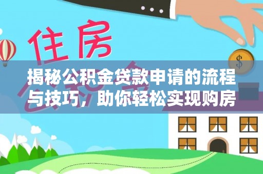 颍东揭秘公积金贷款申请的流程与技巧，助你轻松实现购房梦