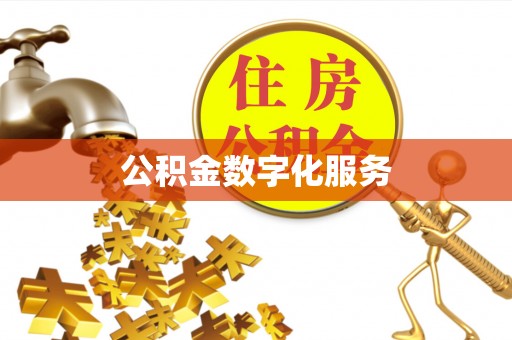 颍东公积金数字化服务
