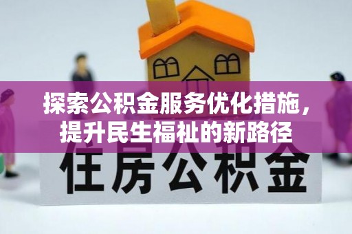 颍东探索公积金服务优化措施，提升民生福祉的新路径