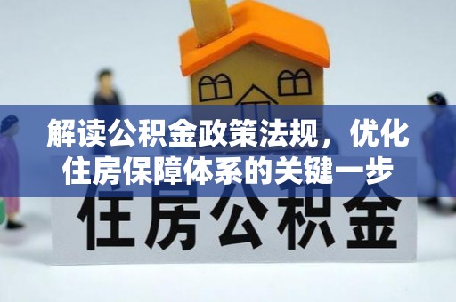颍东解读公积金政策法规，优化住房保障体系的关键一步