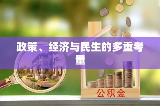 颍东政策、经济与民生的多重考量