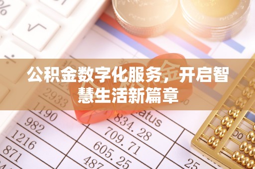 颍东公积金数字化服务，开启智慧生活新篇章