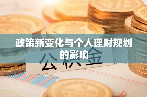 颍东政策新变化与个人理财规划的影响