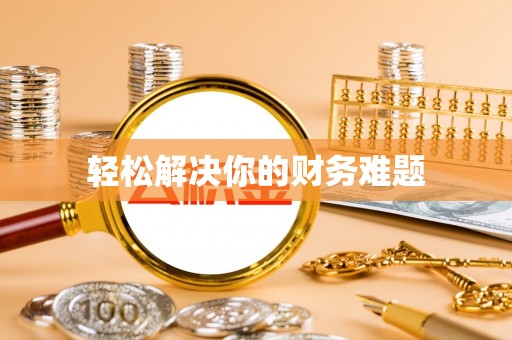 颍东轻松解决你的财务难题