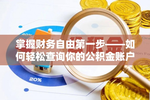 颍东掌握财务自由第一步——如何轻松查询你的公积金账户余额