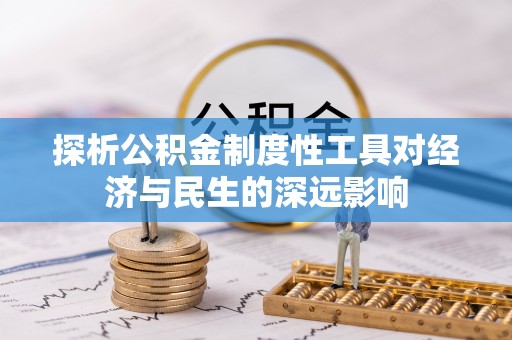 颍东探析公积金制度性工具对经济与民生的深远影响