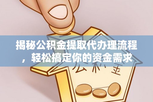 颍东揭秘公积金提取代办理流程，轻松搞定你的资金需求
