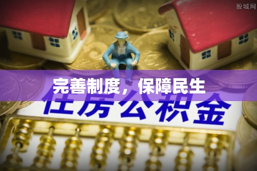 颍东完善制度，保障民生