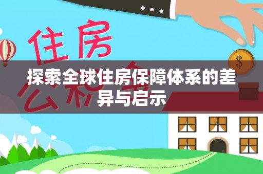 颍东探索全球住房保障体系的差异与启示
