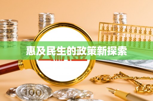 颍东惠及民生的政策新探索