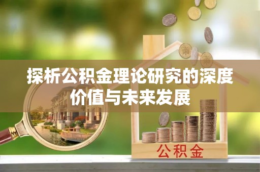 颍东探析公积金理论研究的深度价值与未来发展