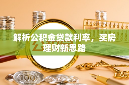 颍东解析公积金贷款利率，买房理财新思路