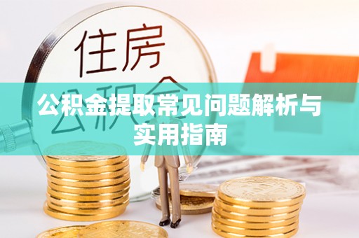 颍东公积金提取常见问题解析与实用指南