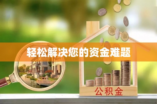 颍东轻松解决您的资金难题