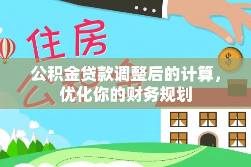 颍东公积金贷款调整后的计算，优化你的财务规划