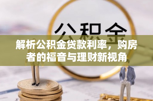 颍东解析公积金贷款利率，购房者的福音与理财新视角