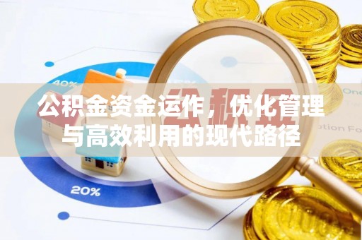 颍东公积金资金运作，优化管理与高效利用的现代路径