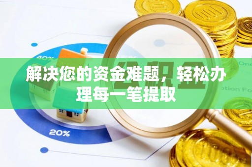 颍东解决您的资金难题，轻松办理每一笔提取