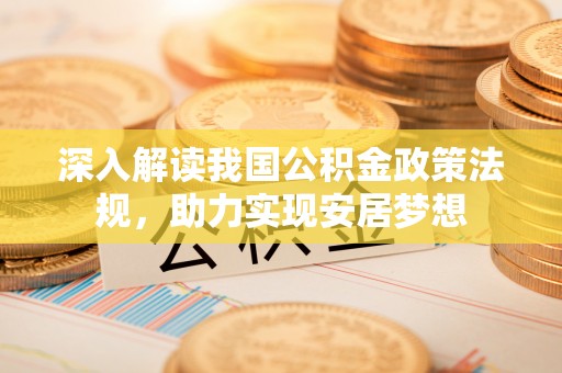 颍东深入解读我国公积金政策法规，助力实现安居梦想
