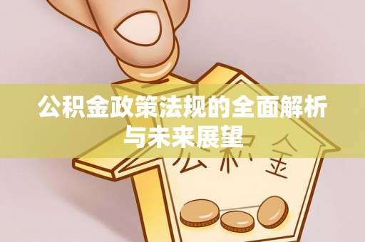 颍东公积金政策法规的全面解析与未来展望