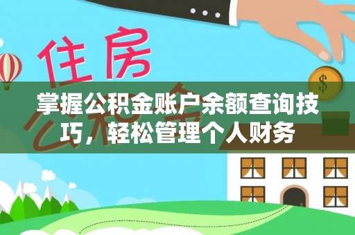 颍东掌握公积金账户余额查询技巧，轻松管理个人财务