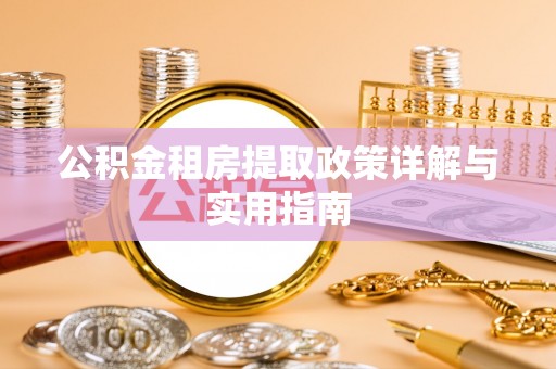 颍东公积金租房提取政策详解与实用指南