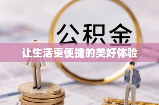 颍东让生活更便捷的美好体验