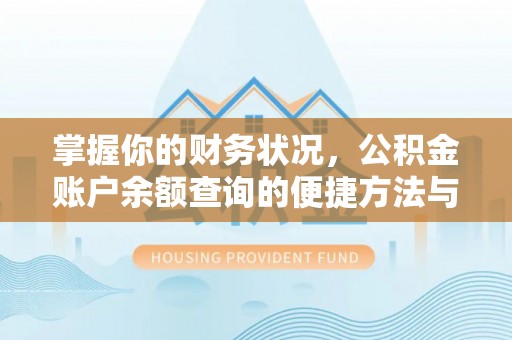 颍东掌握你的财务状况，公积金账户余额查询的便捷方法与重要性